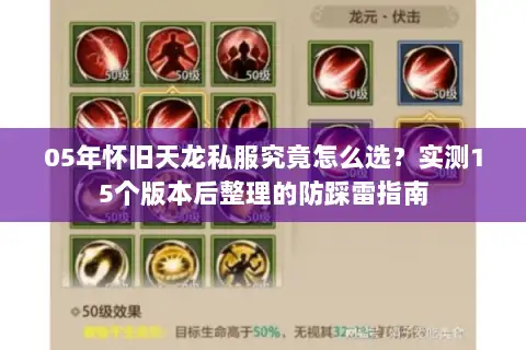 05年怀旧天龙私服究竟怎么选？实测15个版本后整理的防踩雷指南
