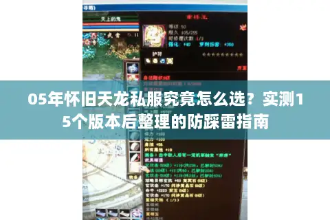 05年怀旧天龙私服究竟怎么选？实测15个版本后整理的防踩雷指南