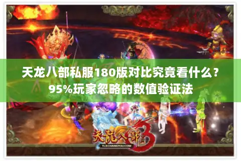 天龙八部私服180版对比究竟看什么？95%玩家忽略的数值验证法