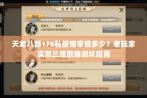 天龙八部176私服爆率调多少?老玩家实测三组数据避坑指南 天龙八部176私服爆率调多少?老玩家实测三组数据避坑指南