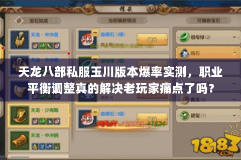 天龙八部私服玉川版本爆率实测,职业平衡调整真的解决老玩家痛点了吗? 天龙八部私服玉川版本爆率实测,职业平衡调整真的解决老玩家痛点了吗?