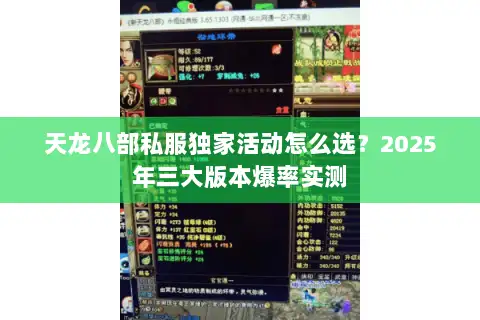 天龙八部私服独家活动怎么选？2025年三大版本爆率实测