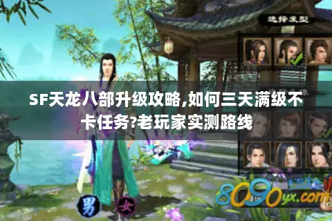 SF天龙八部升级攻略,如何三天满级不卡任务?老玩家实测路线
