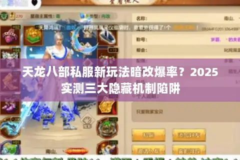天龙八部私服新玩法暗改爆率？2025实测三大隐藏机制陷阱