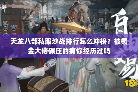 天龙八部私服沙战排行怎么冲榜？被氪金大佬碾压的痛你经历过吗