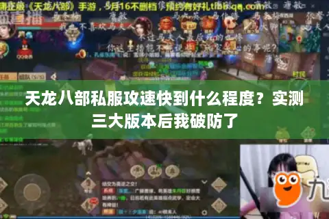 天龙八部私服攻速快到什么程度？实测三大版本后我破防了