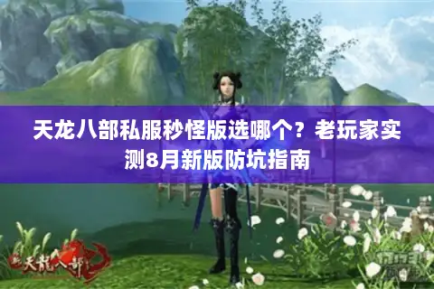 天龙八部私服秒怪版选哪个？老玩家实测8月新版防坑指南