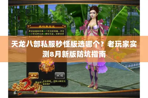 天龙八部私服秒怪版选哪个？老玩家实测8月新版防坑指南