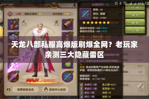 天龙八部私服高爆版刷爆全网?老玩家亲测三大隐藏雷区 天龙八部私服高爆版刷爆全网?老玩家亲测三大隐藏雷区