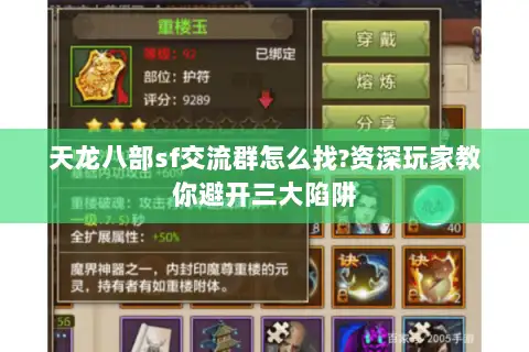 天龙八部sf交流群怎么找?资深玩家教你避开三大陷阱