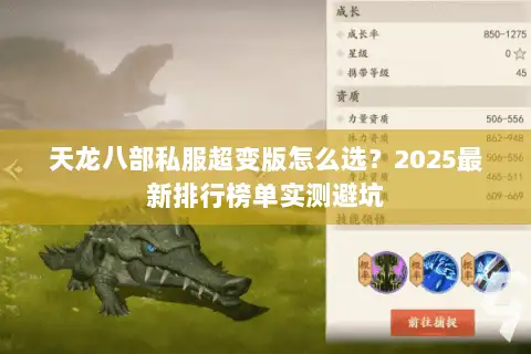 天龙八部私服超变版怎么选？2025最新排行榜单实测避坑