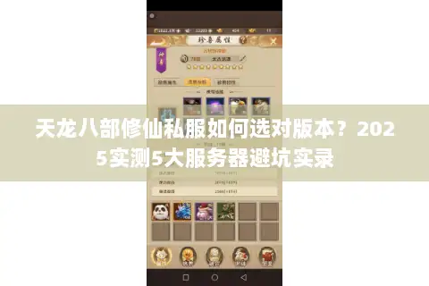 天龙八部修仙私服如何选对版本？2025实测5大服务器避坑实录