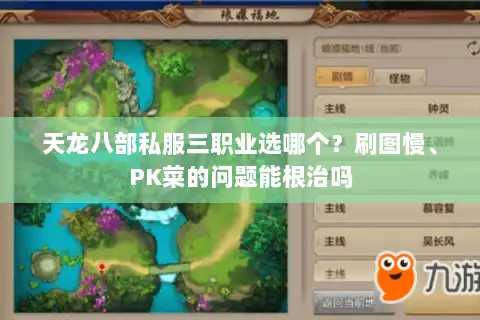 天龙八部私服三职业选哪个?刷图慢、PK菜的问题能根治吗 天龙八部私服三职业选哪个?刷图慢、PK菜的问题能根治吗