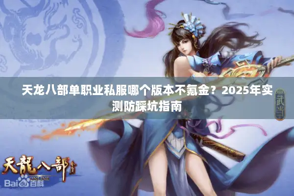 天龙八部单职业私服哪个版本不氪金？2025年实测防踩坑指南