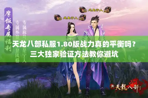天龙八部私服1.80版战力真的平衡吗？三大独家验证方法教你避坑