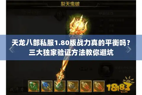 天龙八部私服1.80版战力真的平衡吗？三大独家验证方法教你避坑