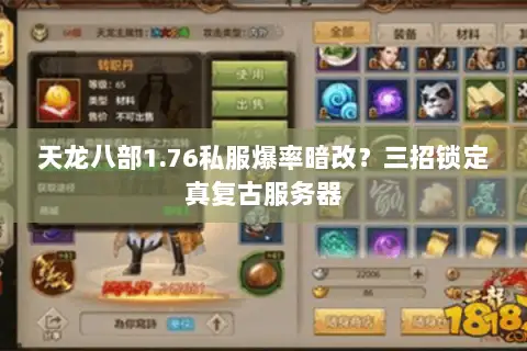 天龙八部1.76私服爆率暗改?三招锁定真复古服务器 天龙八部1.76私服爆率暗改?三招锁定真复古服务器