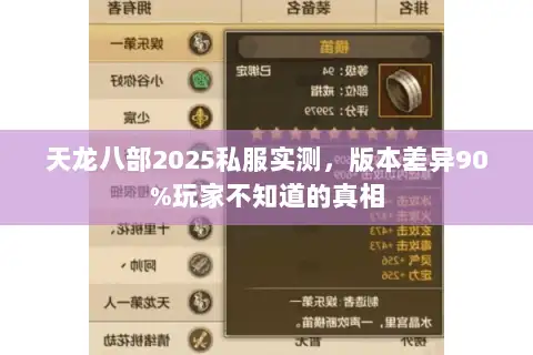 天龙八部2025私服实测,版本差异90%玩家不知道的真相 天龙八部2025私服实测,版本差异90%玩家不知道的真相
