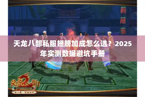 天龙八部私服翅膀加成怎么选?2025年实测数据避坑手册 天龙八部私服翅膀加成怎么选?2025年实测数据避坑手册