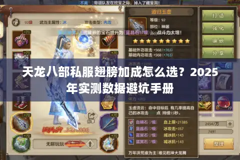 天龙八部私服翅膀加成怎么选?2025年实测数据避坑手册 天龙八部私服翅膀加成怎么选?2025年实测数据避坑手册