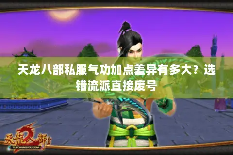 天龙八部私服气功加点差异有多大？选错流派直接废号