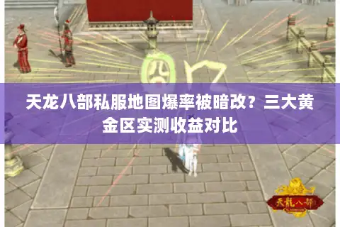 天龙八部私服地图爆率被暗改？三大黄金区实测收益对比