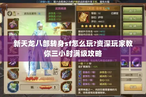 新天龙八部转身sf怎么玩?资深玩家教你三小时满级攻略