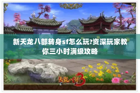 新天龙八部转身sf怎么玩?资深玩家教你三小时满级攻略