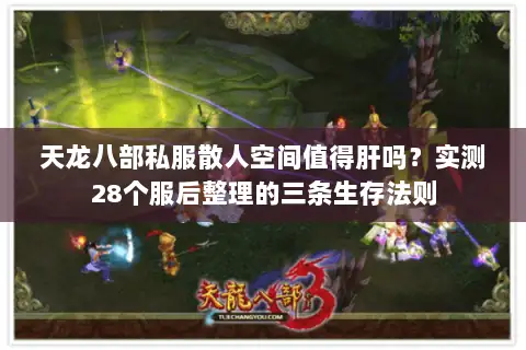 天龙八部私服散人空间值得肝吗？实测28个服后整理的三条生存法则
