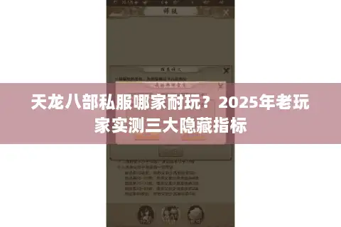 天龙八部私服哪家耐玩?2025年老玩家实测三大隐藏指标 天龙八部私服哪家耐玩?2025年老玩家实测三大隐藏指标