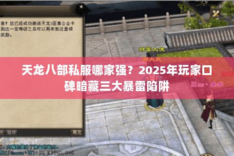 天龙八部私服哪家强?2025年玩家口碑暗藏三大暴雷陷阱 天龙八部私服哪家强?2025年玩家口碑暗藏三大暴雷陷阱