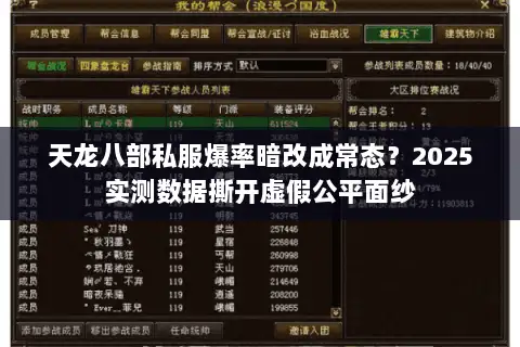 天龙八部私服爆率暗改成常态？2025实测数据撕开虚假公平面纱