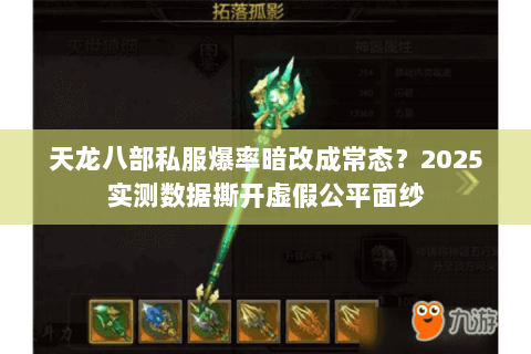 天龙八部私服爆率暗改成常态？2025实测数据撕开虚假公平面纱
