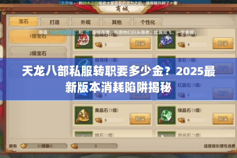 天龙八部私服转职要多少金?2025最新版本消耗陷阱揭秘 天龙八部私服转职要多少金?2025最新版本消耗陷阱揭秘