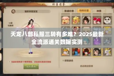 天龙八部私服三转有多难？2025最新全流派通关数据实测