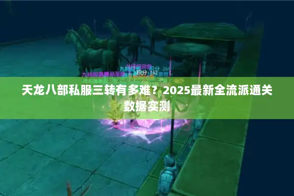 天龙八部私服三转有多难？2025最新全流派通关数据实测