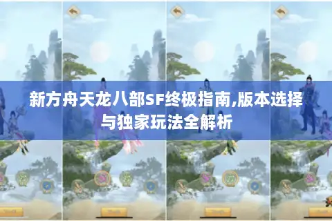 新方舟天龙八部SF终极指南,版本选择与独家玩法全解析