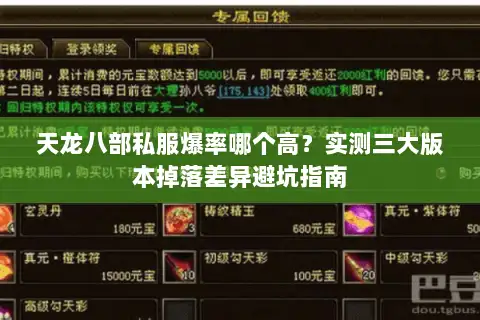 天龙八部私服爆率哪个高？实测三大版本掉落差异避坑指南