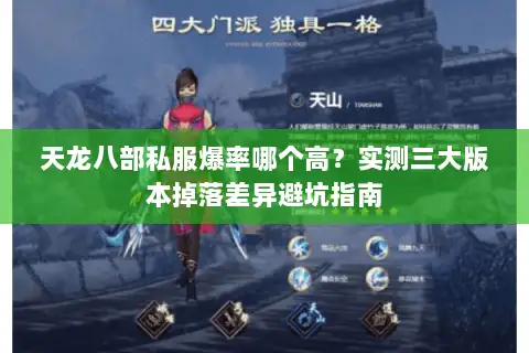 天龙八部私服爆率哪个高？实测三大版本掉落差异避坑指南