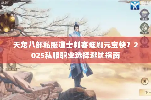 天龙八部私服道士刺客谁刷元宝快?2025私服职业选择避坑指南 天龙八部私服道士刺客谁刷元宝快?2025私服职业选择避坑指南