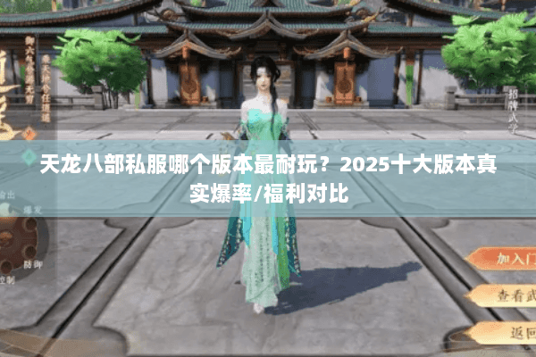 天龙八部私服哪个版本最耐玩?2025十大版本真实爆率/福利对比 天龙八部私服哪个版本最耐玩?2025十大版本真实爆率/福利对比