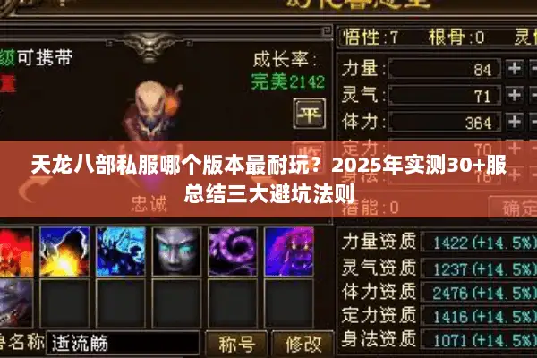 天龙八部私服哪个版本最耐玩?2025年实测30+服总结三大避坑法则 天龙八部私服哪个版本最耐玩?2025年实测30+服总结三大避坑法则