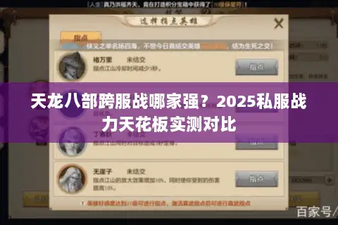 天龙八部跨服战哪家强？2025私服战力天花板实测对比