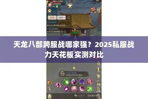 天龙八部跨服战哪家强？2025私服战力天花板实测对比