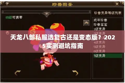 天龙八部私服选复古还是变态版？2025实测避坑指南