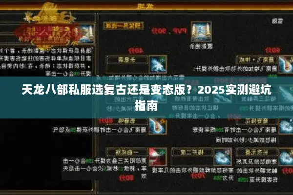 天龙八部私服选复古还是变态版？2025实测避坑指南