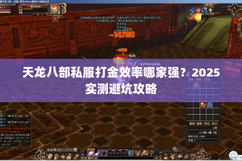 天龙八部私服打金效率哪家强?2025实测避坑攻略 天龙八部私服打金效率哪家强?2025实测避坑攻略