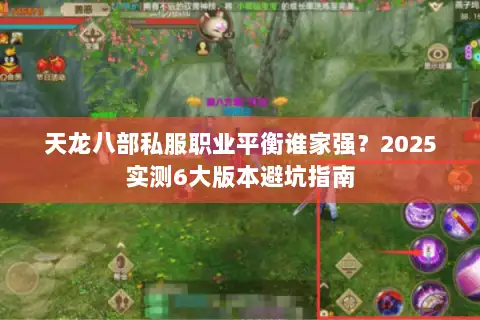 天龙八部私服职业平衡谁家强?2025实测6大版本避坑指南 天龙八部私服职业平衡谁家强?2025实测6大版本避坑指南