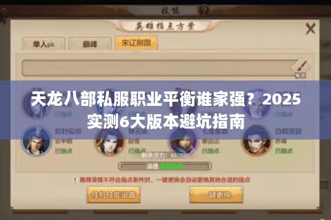 天龙八部私服职业平衡谁家强?2025实测6大版本避坑指南 天龙八部私服职业平衡谁家强?2025实测6大版本避坑指南