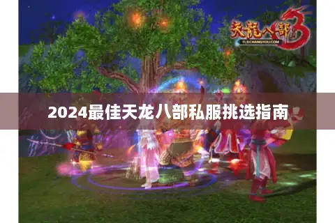 2024最佳天龙八部私服挑选指南
